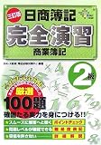 日商簿記2級完全演習商業簿記 (DAI-Xの資格書)