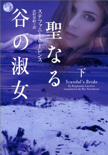 聖なる谷の淑女 下 (ヴィレッジブックス)