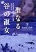 聖なる谷の淑女 下 (ヴィレッジブックス)