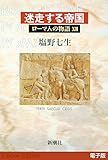 迷走する帝国──ローマ人の物語［電子版］XII