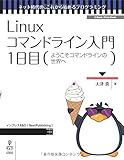 Linuxコマンドライン入門 1日目 (ネット時代の、これから始めるプログラミング(NextPublishing))