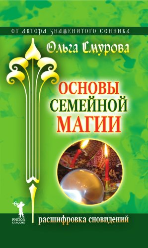 Основы семейной магии. Расшифровка сновидений (Russian Edition)