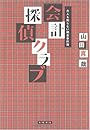 会計探偵クラブ