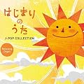はじまりのうた~J-POPコレクション