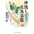 神隠し花鳥茶屋<br>長谷川 彰著 <br>コスミック出版<br>660円<br>ISBN:9784774723914