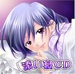 添い寝CD