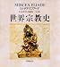 世界宗教史 全8巻セット (ちくま学芸文庫 エ)