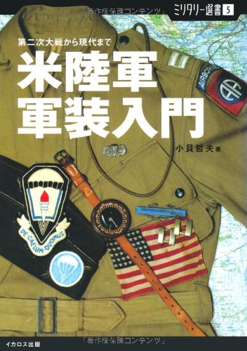 Cover image : 【ミリタリー選書5】米陸軍軍装入門 (第二次大戦から現代まで)