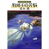 豹頭王の苦悩 (ハヤカワ文庫 JA ク 1-122 グイン・サーガ 122)
