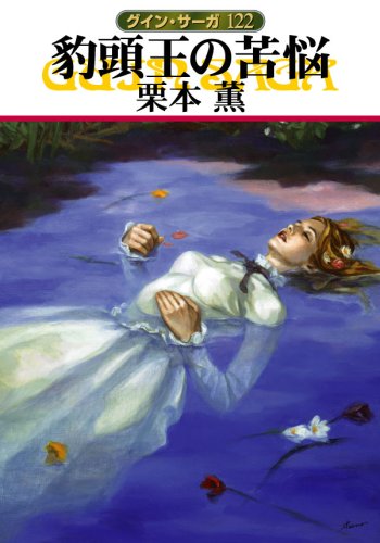 豹頭王の苦悩―グイン・サーガ〈122〉 (ハヤカワ文庫JA)