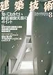 建築技術 2010年 08月号 [雑誌]