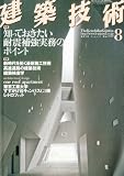 建築技術 2010年 08月号 [雑誌]