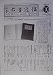 日本古書通信74巻10号(2009年10月号)