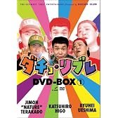 ダチョ・リブレDVD-BOX vol.1