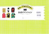 NEW!!　カラーパネルシアター　おばけマンション　(2011.10.14発売） 実習