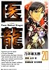 医龍 20 (ビッグコミックス)
