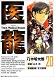 医龍 20 (ビッグコミックス)