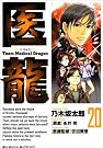 医龍 20 (ビッグコミックス)