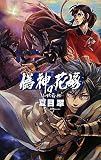 偽神の花嫁―山妖奇伝 (C・NOVELSファンタジア)(新書)