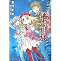 新約 とある魔術の禁書目録 (電撃文庫)