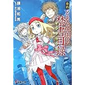 新約 とある魔術の禁書目録 (電撃文庫)