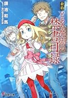 新約とある魔術の禁書目録（インデックス）