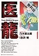 医龍（１） 【期間限定 無料お試し版】 (ビッグコミックス)