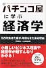 パチンコ屋に学ぶ経済学