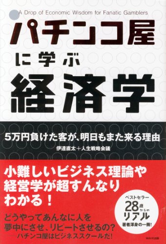 パチンコ屋に学ぶ経済学
