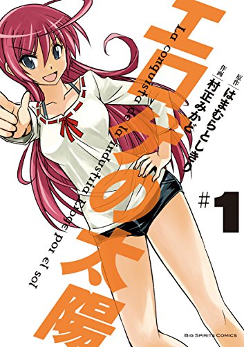 エロゲの太陽（１） (ビッグコミックス)