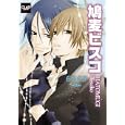鳩麦ビスコ<br>鳩麦 ビスコ著 <br>メディアックス<br>945円<br>ISBN:9784862017482