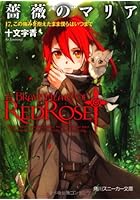 薔薇のマリア 17 この痛みを抱えたま