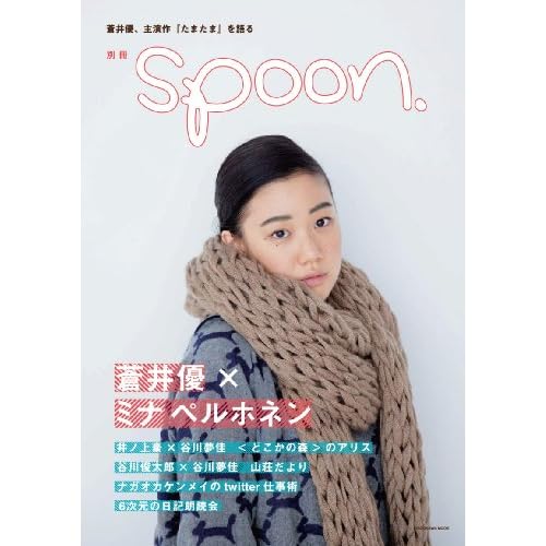 蒼井優 ミナペルホネン 表紙画像