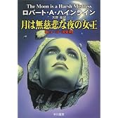 月は無慈悲な夜の女王 (ハヤカワ文庫 SF 207)