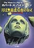 月は無慈悲な夜の女王 (ハヤカワ文庫 SF 207)