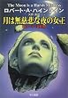 月は無慈悲な夜の女王 (ハヤカワ文庫 SF 207)