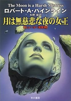 月は無慈悲な夜の女王 (ハヤカワ文庫 SF 207)