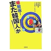 嫌韓流!また韓国人か (宝島社文庫)