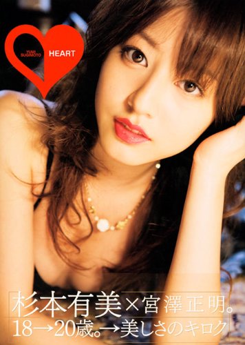 杉本有美写真集 HEART