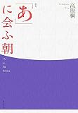 「あ」に会ふ朝(あした)―高原桐歌集/