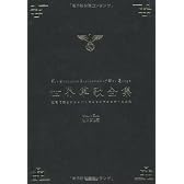 世界軍歌全集―歌詞で読むナショナリズムとイデオロギーの時代