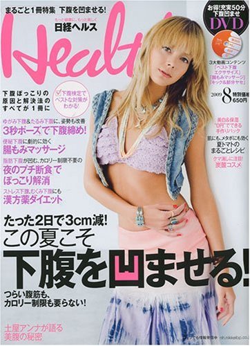 Cover image : 日経 Health (ヘルス) 2009年 08月号 [雑誌]