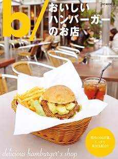 b/おいしいハンバーガーのお店 (JIVEムック 6)
