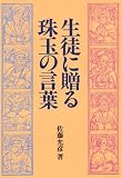 生徒に贈る珠玉の言葉