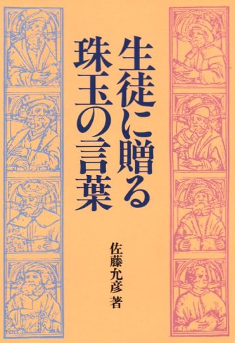 生徒に贈る珠玉の言葉