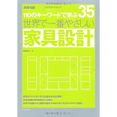 世界で一番やさしい家具設計 (エクスナレッジムック 世界で一番やさしい建築シリーズ 35)