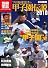 プロ野球選手の甲子園伝説2010 (別冊宝島1690号) (別冊宝島 1690 カルチャー&スポーツ)