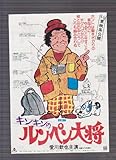 映画チラシ　「キンキンのルンペン大将」監督 石井輝男 出演 愛川欽也、坂口良子、殿山泰司、田中邦衛