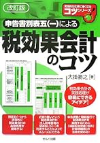 申告書別表五(一)による税効果会計のコツ (実践的な仕事に強くなるコツシリーズ)