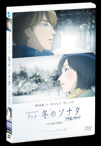 Cover image : メイキング・オブ・アニメ「冬のソナタ」～再び始まる物語～ [DVD]